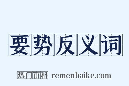 要势反义词是什么意思的图片